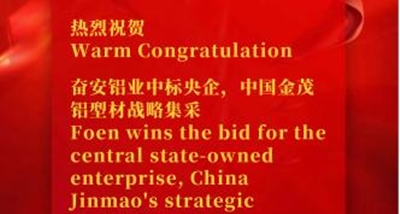 Foen erhält den Zuschlag für die strategische Beschaffung von Aluminiumprofilen durch das zentrale Staatsunternehmen China Jinmao